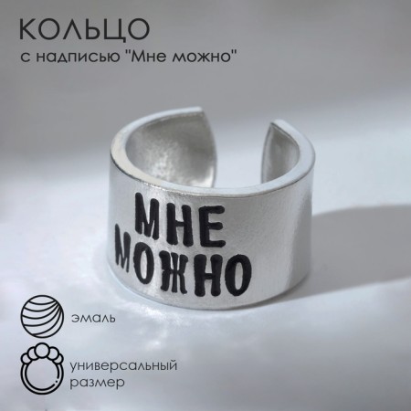A ring with the inscription "I can", the color is silver, dimensionless