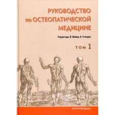 Guide to osteopathic medicine. Volume 1. Edited: Mayer J., Standen K.