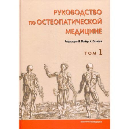 Guide to osteopathic medicine. Volume 1. Edited: Mayer J., Standen K.