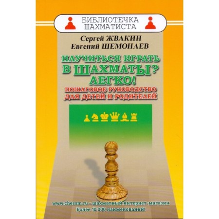 Learn to play chess? Easily! Step -by -step guide for children and parents. Weinstein B.