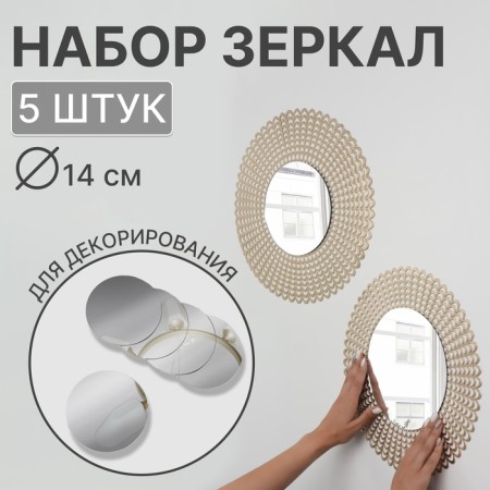 A set of interior mirrors for decoration, 5 pcs, D 14 cm