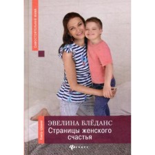 Страницы женского счастья: книга-тренинг. Бледанс Э.В.