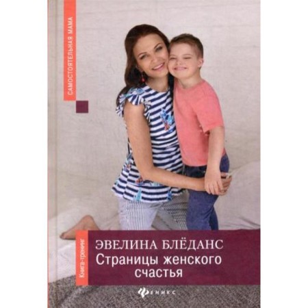 Pages of Feminine Happiness: Book-Training. Bledans E.V.
