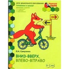 Notebook of a preschooler. Federal State Educational Standard BC. Down-up, left-right, 1 half of the year under. gr, 6-7 years old. Samusenko O.A.