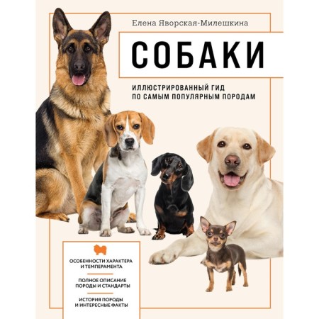 Dogs. Illustrated guide on the most popular breeds. Yavorskaya-Mileshkina E.V.