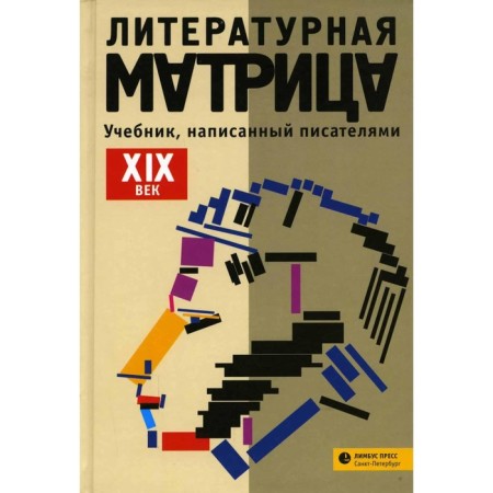 Literary matrix: a textbook written by writers. XIX century
