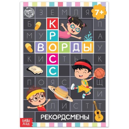 The book "Crosswords. Record holders "16 p.