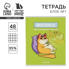 Substance notebook 48 sheets, A5, characters, with reference materials “September 1: Physics”, covered Cardboard 230 gr., Inner block in a cage 80 gr., White is 96%