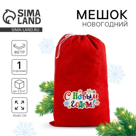 Новогодний мешок Деда Мороза «С Новым Годом! Снежинки», 40×60 см