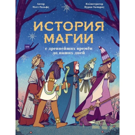 The history of magic from ancient times to the present day. Matt Ralphs (author), Nuria Tamarit (illustrator)