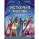 The history of magic from ancient times to the present day. Matt Ralphs (author), Nuria Tamarit (illustrator)