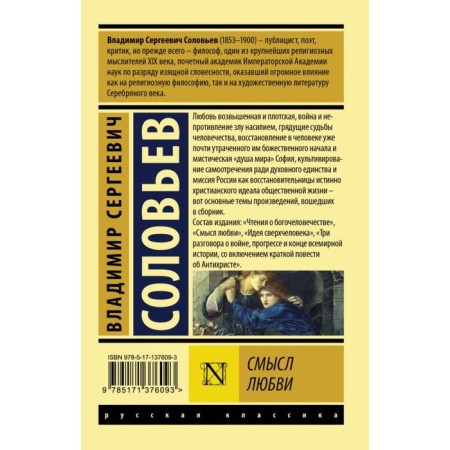 Смысл любви. Соловьев Владимир Сергеевич-1