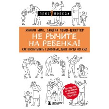 Do not growl for your child! How to educate with love, even when there is no strength. Mick J., Teml-Jetter S.