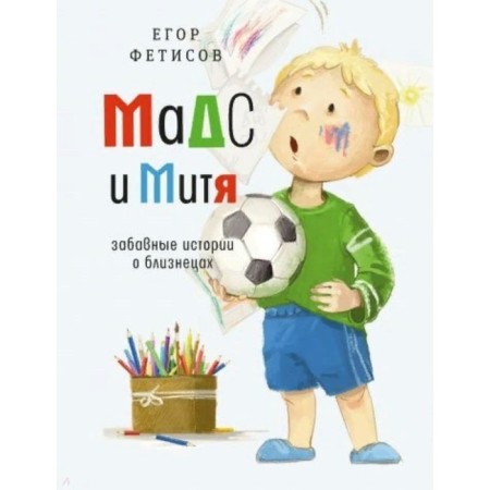 Mads and Mitya: Funny stories about twins. Fetisov E. S.