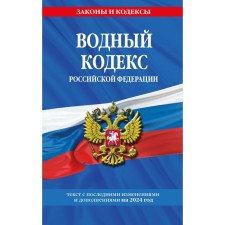 Water Code of the Russian Federation as of 2024