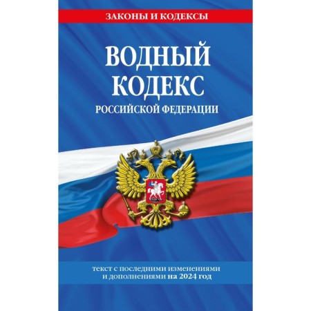 Water Code of the Russian Federation as of 2024