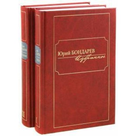 Bondarev. Favorites. A set in 2 volumes. Bondarev Yu.