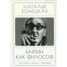 Bakhtin as a philosopher. Bonetskaya N.