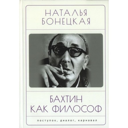 Bakhtin as a philosopher. Bonetskaya N.