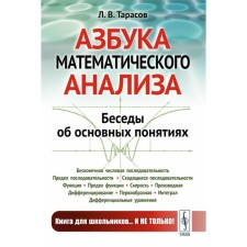 Азбука математического анализа. Беседы об основных понятиях. Тарасов Л.В.