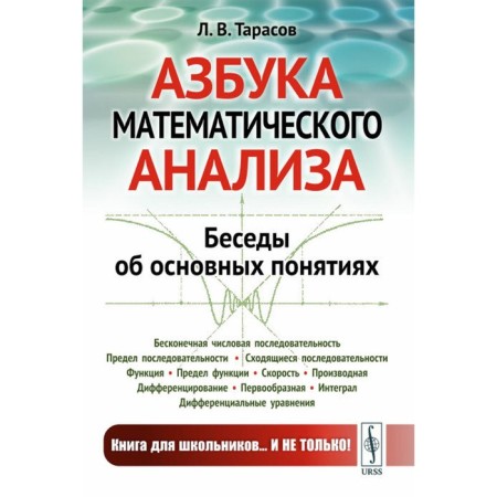 ABC of mathematical analysis. Conversations about basic concepts. Tarasov L.V.