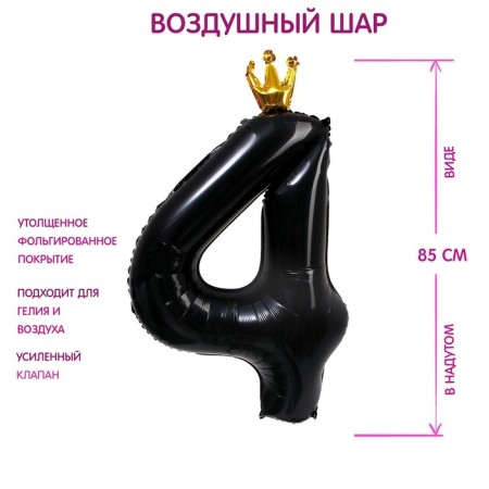 Foil ball 40 "" Number 4 with the crown ", the color is black