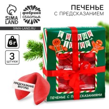 Cookies with predictions in the box of New Year's Wonders, 6 pcs