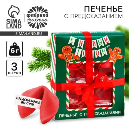 Cookies with predictions in the box of New Year's Wonders, 6 pcs