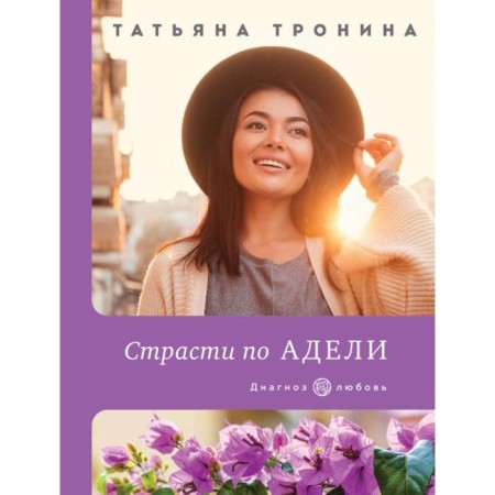 Passion for Adeli. Tronina T.M.