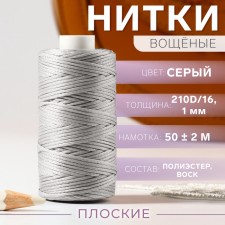 The threads are waxed, flat, 210d/16, 1 mm, 50 ± 2 m, color gray color