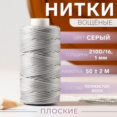 The threads are waxed, flat, 210d/16, 1 mm, 50 ± 2 m, color gray color