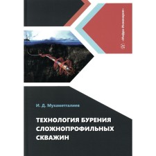 Технология бурения сложнопрофильных скважин. Монография. Мухаметгалиев И.Д.