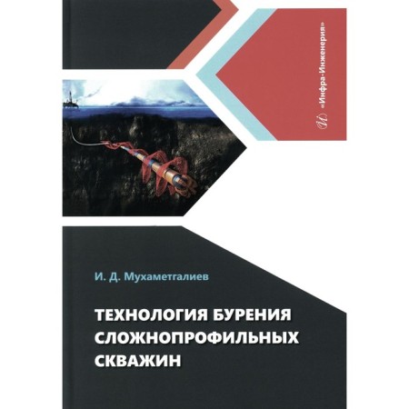 The technology of drilling complex wells. Monograph. Mukhametgaliev I.D.