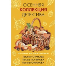The autumn collection of the detective. Ustinova Tatyana, Polyakova Tatyana, Romanova Galina Vladimirovna
