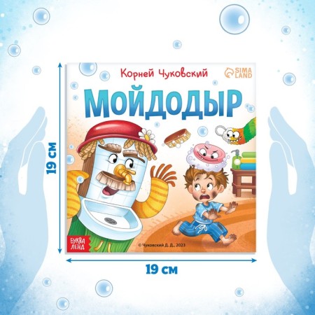 The book "Moidodyr", Korney Chukovsky, 12 p.-1