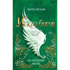The spark of the gods. Do not lose me. Book 2. Wulf M.