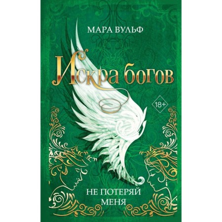Искра богов. Не потеряй меня. Книга 2. Вульф М.