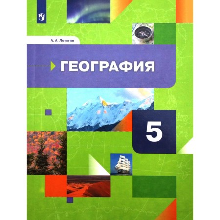 Textbook. GEF. Geography, 2021 Grade 5. Letyagin A.A.