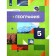 Textbook. GEF. Geography, 2021 Grade 5. Letyagin A.A.