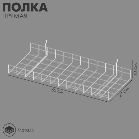 Straight shelf - EP, 60 × 27 × 10 cm, white color