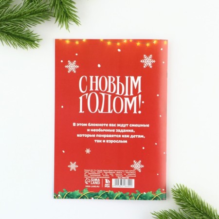 New Year. Notepad with tasks for the fun company "Medvezhok" A5, 12 liters-10