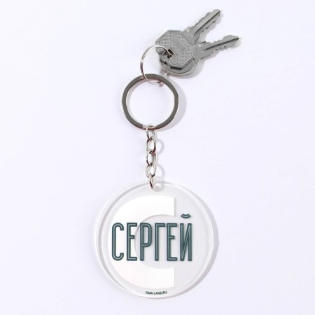 Acrylic key a keychain "Sergey", Diam. 6 cm-4