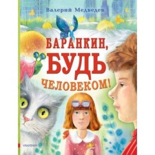 Баранкин, будь человеком! Медведев В.В.