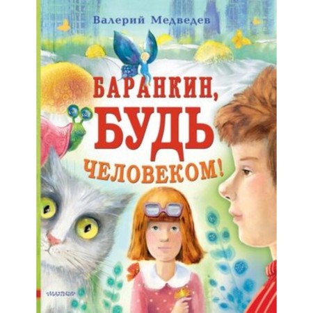 Баранкин, будь человеком! Медведев В.В.