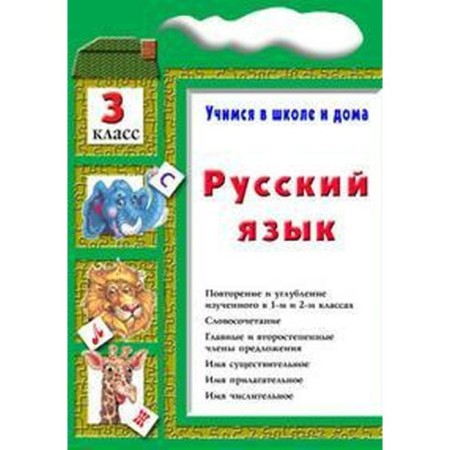 Training apparatus. Russian language, grade 3. Shklyarova T.V.