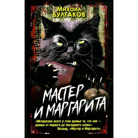 Master and Margarita. Bulgakov M.A.