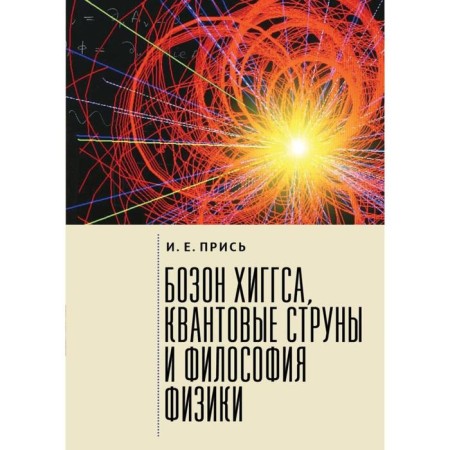 Higgs boson, quantum strings and philosophy of physics. Suppling I.