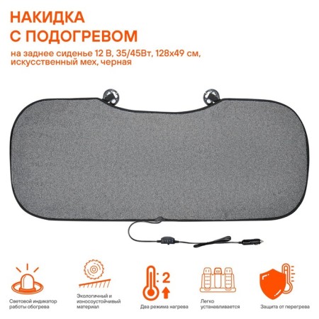 Pack with heated in the rear seat AIRLINE, 12 V, 35/45W, 128x49 cm, gray-1