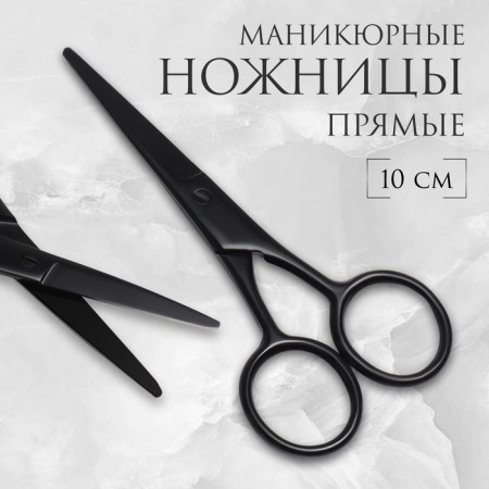 Scissors are manicure, wide, straight, 10 cm, matte black color