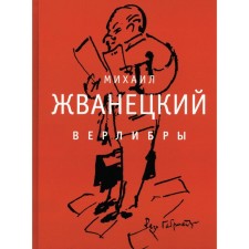 Verlibra. Zhvanetsky M.M.